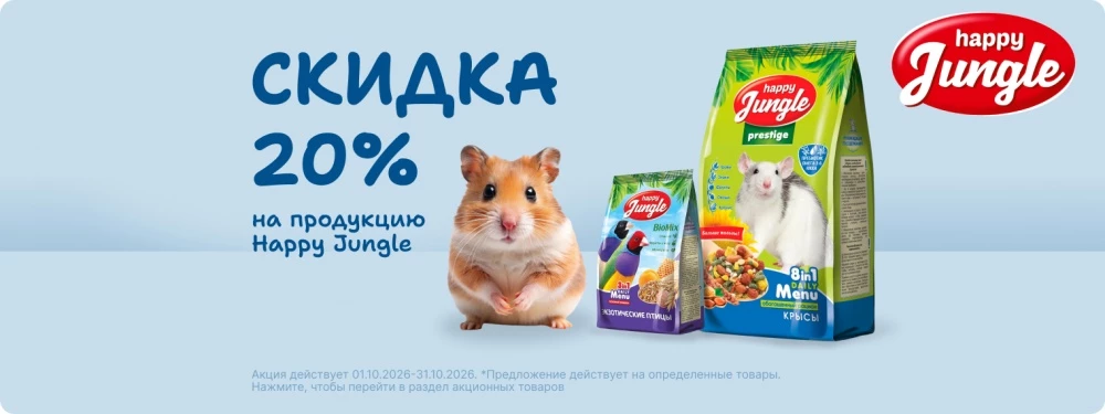 Скидка 20% на корма HappyJungle!